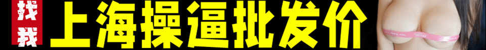 5.30【上海】上海各区05后小萝莉精品工作室 上门 QQ：3598653029 