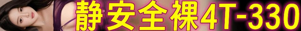 7.31 【上海】静安全裸4T 嫩妹出勤15+ 活动 330 QQ：1848437750